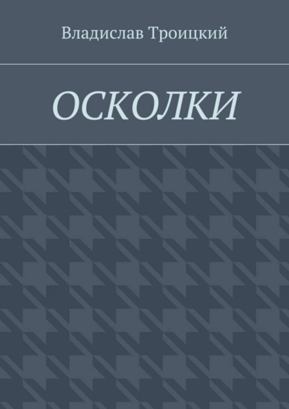 Осколки