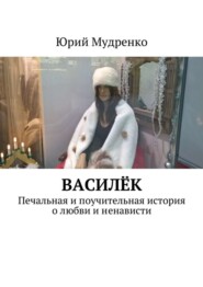 бесплатно читать книгу Василёк. Печальная и поучительная история о любви и ненависти автора Юрий Мудренко