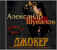 бесплатно читать книгу Джокер автора Александр Шувалов