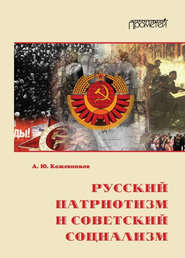 бесплатно читать книгу Русский патриотизм и советский социализм автора Алексей Кожевников