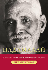 бесплатно читать книгу Падамалай. Наставления Шри Раманы Махарши автора Шри Муруганар