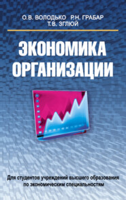 бесплатно читать книгу Экономика организации автора Ольга Володько
