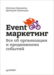 бесплатно читать книгу Event-маркетинг. Все об организации и продвижении событий автора Дмитрий Румянцев