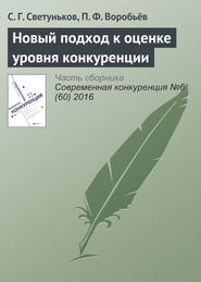 бесплатно читать книгу Новый подход к оценке уровня конкуренции автора П. Воробьёв