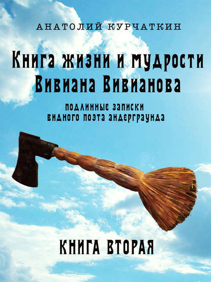 бесплатно читать книгу Книга жизни и мудрости Вивиана Вивианова. Подлинные записки видного поэта андерграунда. Книга вторая автора Анатолий Курчаткин