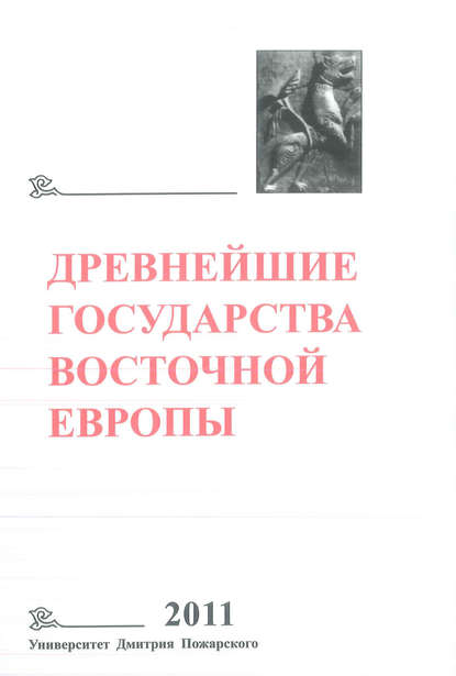 Древнейшие государства Восточной Европы. 2011 год. Устная традиция в письменном тексте