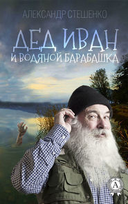 бесплатно читать книгу Дед Иван и водяной барабашка автора Александр Стешенко