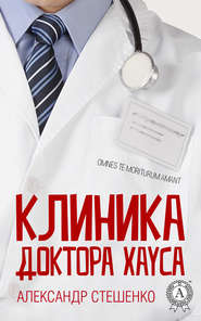 бесплатно читать книгу Клиника доктора Хауса автора Александр Стешенко