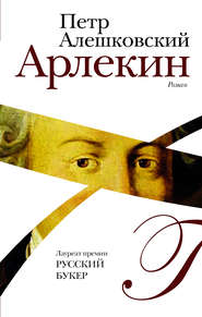 бесплатно читать книгу Арлекин автора Петр Алешковский