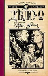 бесплатно читать книгу Дело о трех рубинах автора Георгий Персиков