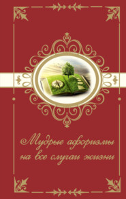 бесплатно читать книгу Мудрые афоризмы на все случаи жизни автора Н. Богданова