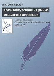 бесплатно читать книгу Квазиконкуренция на рынке воздушных перевозок автора Д. Селиверстов