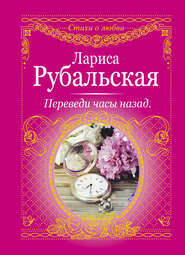 бесплатно читать книгу Переведи часы назад (сборник) автора Лариса Рубальская