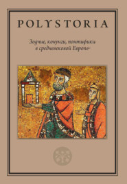 бесплатно читать книгу Зодчие, конунги, понтифики в средневековой Европе автора  Коллектив авторов