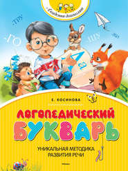 бесплатно читать книгу Логопедический букварь автора Елена Косинова