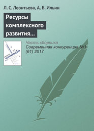 бесплатно читать книгу Ресурсы комплексного развития предпринимательских компетенций автора Л. Леонтьева