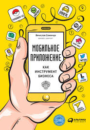 бесплатно читать книгу Мобильное приложение как инструмент бизнеса автора Вячеслав Семенчук