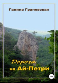 бесплатно читать книгу Дорога на Ай-Петри автора Галина Грановская