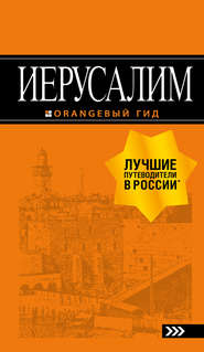 бесплатно читать книгу Иерусалим. Путеводитель автора Лев Арье