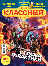 бесплатно читать книгу Классный журнал №18/2017 автора  Открытые системы