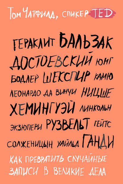 Как превратить случайные записи в великие дела