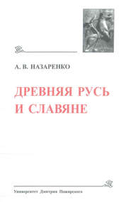 бесплатно читать книгу Древняя Русь и славяне автора Александр Назаренко