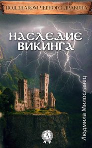 бесплатно читать книгу Наследие викинга автора Людмила Милославец