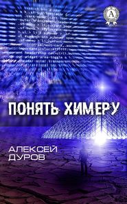 бесплатно читать книгу Понять химеру автора Алексей Дуров