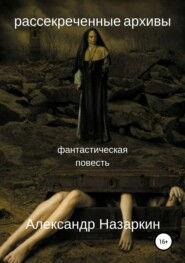 бесплатно читать книгу Рассекреченные архивы автора Александр Назаркин