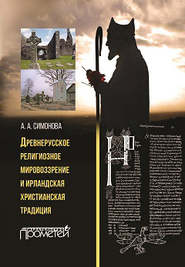 бесплатно читать книгу Древнерусское религиозное мировоззрение и ирландская христианская традиция автора Анастасия Симонова