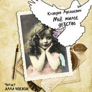 бесплатно читать книгу Мое милое детство автора Клавдия Лукашевич