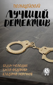 бесплатно читать книгу Лучший полицейский детектив автора  Сборник