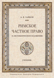 бесплатно читать книгу Римское частное право в систематическом изложении автора Андрей Зайков