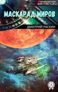 бесплатно читать книгу Маскарад миров автора Дмитрий Раскин