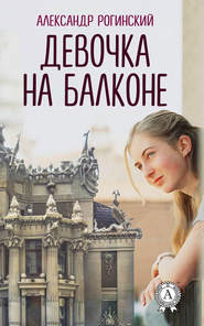 бесплатно читать книгу Девочка на балконе автора Александр Рогинский