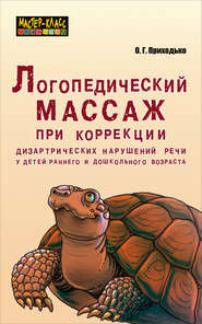 бесплатно читать книгу Логопедический массаж при коррекции дизартрических нарушений речи у детей раннего и дошкольного возраста автора Оксана Приходько