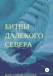 бесплатно читать книгу Битвы далекого севера автора Константин Бахарев