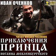 бесплатно читать книгу Приключения принца Иоганна Мекленбургского автора Иван Оченков