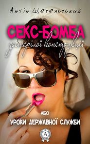 бесплатно читать книгу Секс-бомба застарілої конструкції, або Уроки державної служби автора Антін Щегельський