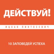 бесплатно читать книгу Действуй! 10 заповедей успеха автора Ицхак Пинтосевич