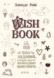 бесплатно читать книгу Wish Book. 500 заданий, которые просто необходимо выполнить автора Элизаде Рэйк
