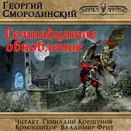 бесплатно читать книгу Семнадцатое обновление автора Георгий Смородинский