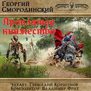 бесплатно читать книгу Проклятое княжество автора Георгий Смородинский