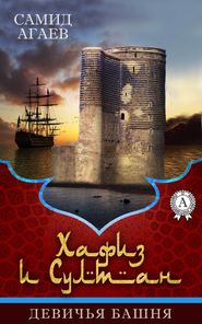 бесплатно читать книгу Девичья башня автора Самид Агаев