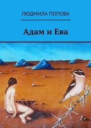 бесплатно читать книгу Адам и Ева автора Людмила Попова