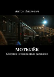 бесплатно читать книгу Мотылёк. Сборник неожиданных рассказов автора Антон Ляскевич