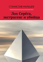 бесплатно читать книгу Лох Серёга, экстрасенс и убийца автора Станислав Мальцев