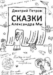 бесплатно читать книгу Сказки Александра Мы автора Дмитрий Петров