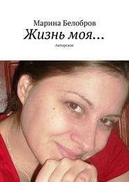 бесплатно читать книгу Жизнь моя… Авторское автора Марина Белобров