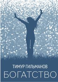 бесплатно читать книгу Богатство автора Тимур Гильманов